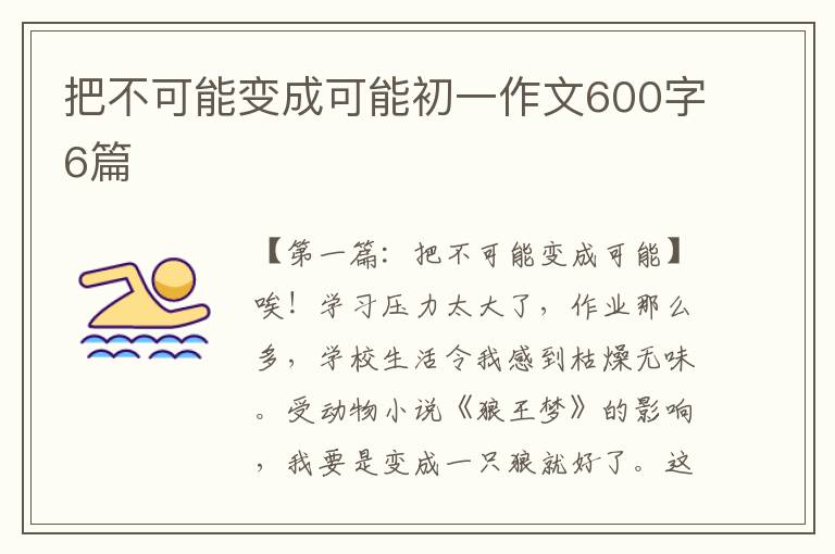 把不可能变成可能初一作文600字6篇