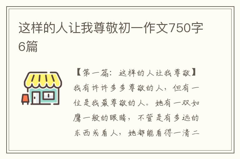 这样的人让我尊敬初一作文750字6篇