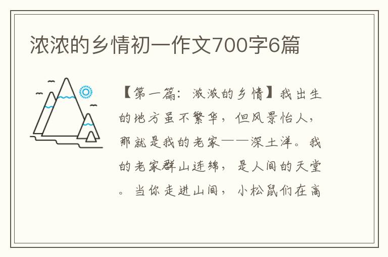 浓浓的乡情初一作文700字6篇