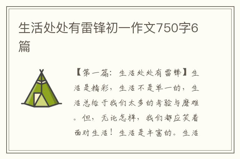 生活处处有雷锋初一作文750字6篇