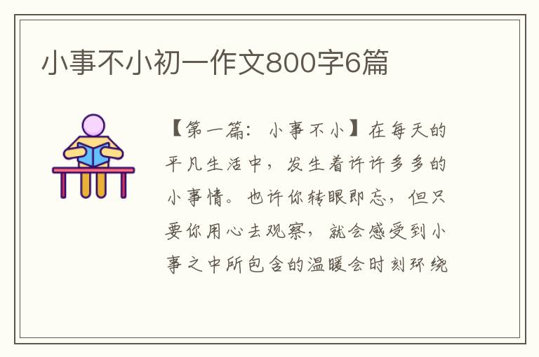 小事不小初一作文800字6篇