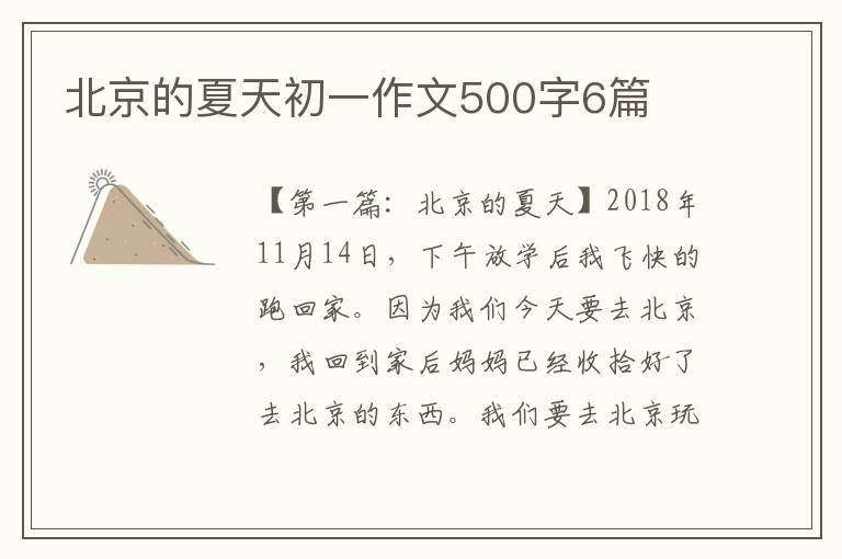 北京的夏天初一作文500字6篇