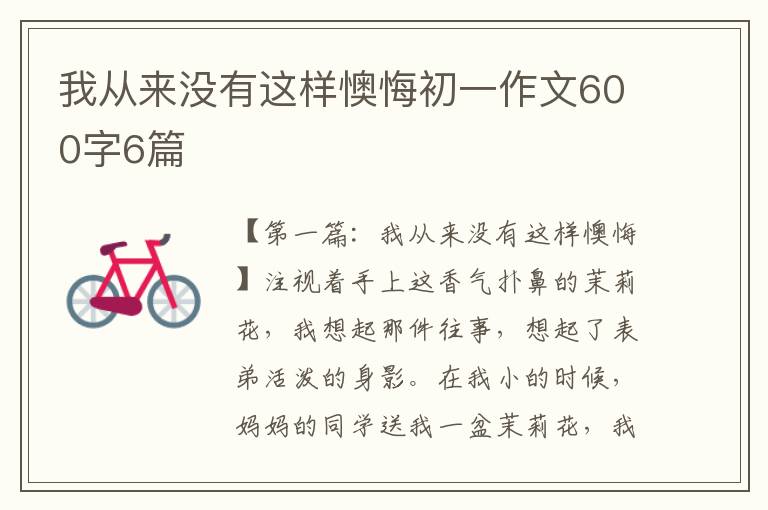 我从来没有这样懊悔初一作文600字6篇