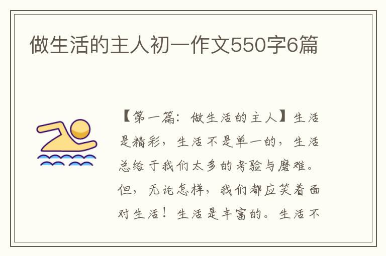 做生活的主人初一作文550字6篇