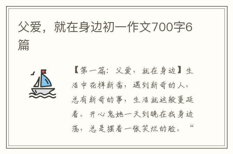 父爱，就在身边初一作文700字6篇