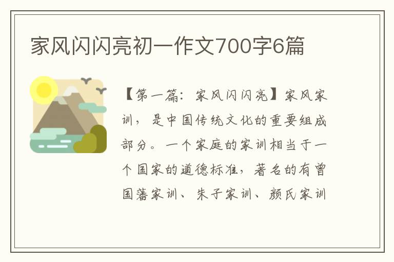 家风闪闪亮初一作文700字6篇