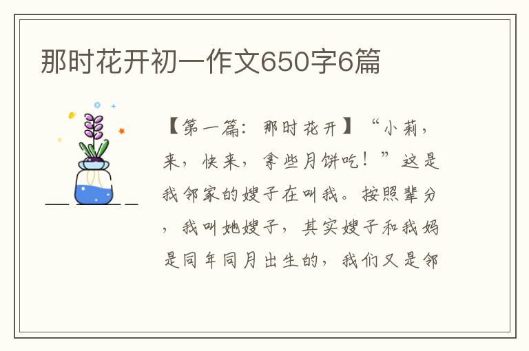 那时花开初一作文650字6篇