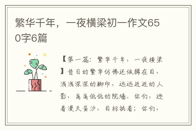 繁华千年，一夜横梁初一作文650字6篇