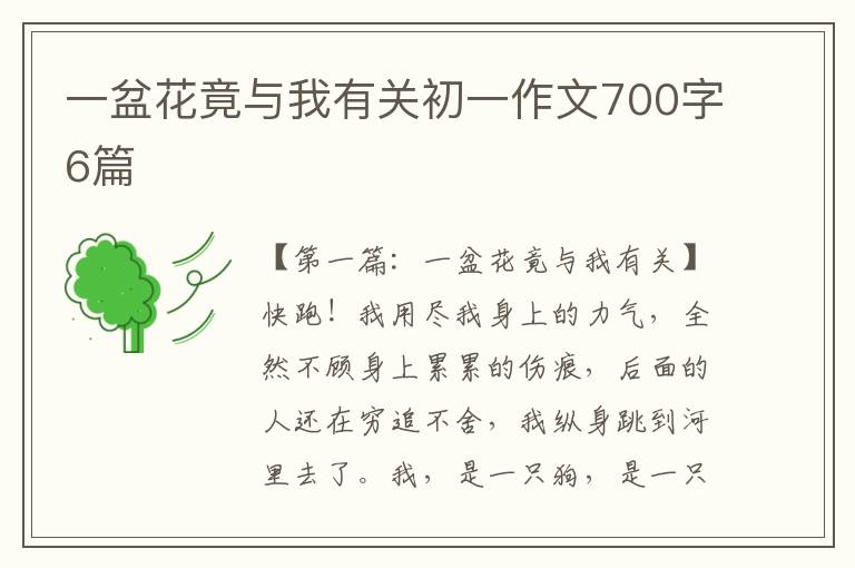 一盆花竟与我有关初一作文700字6篇