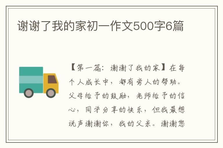 谢谢了我的家初一作文500字6篇