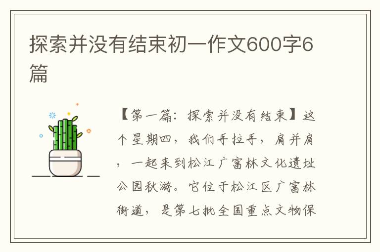 探索并没有结束初一作文600字6篇