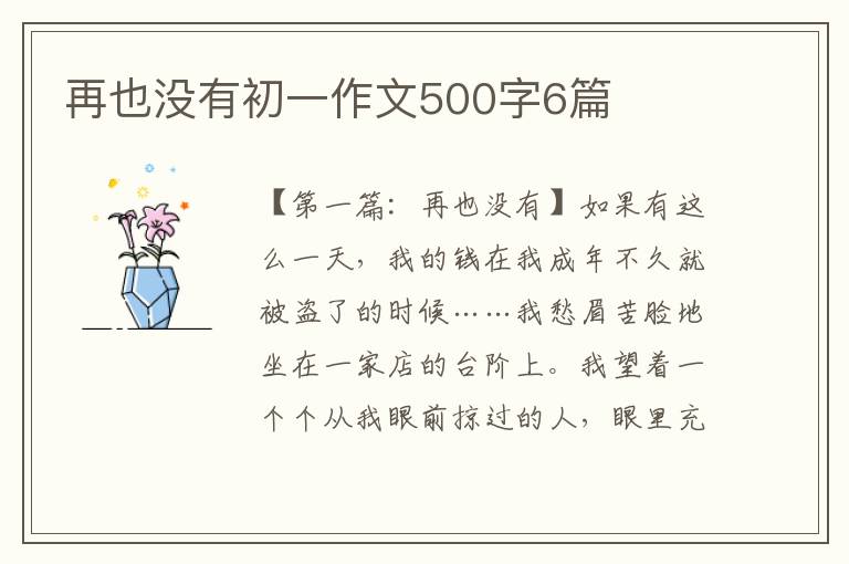 再也没有初一作文500字6篇