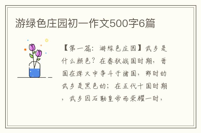 游绿色庄园初一作文500字6篇