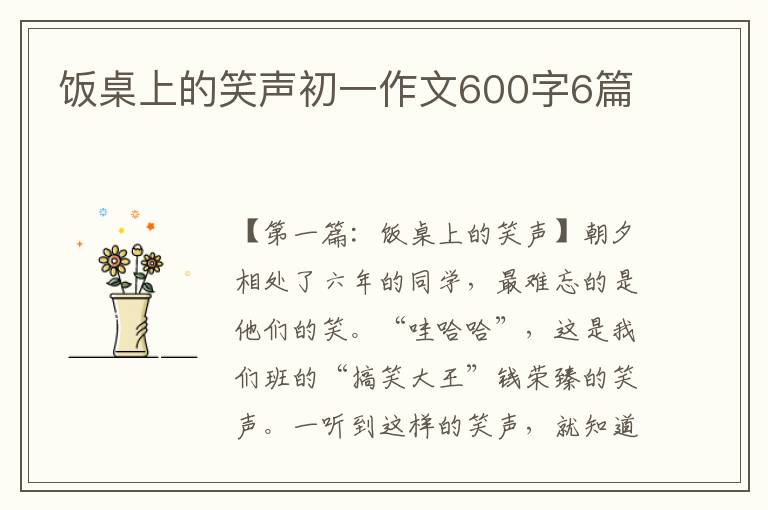 饭桌上的笑声初一作文600字6篇