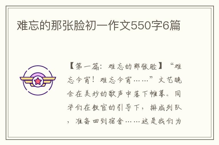 难忘的那张脸初一作文550字6篇