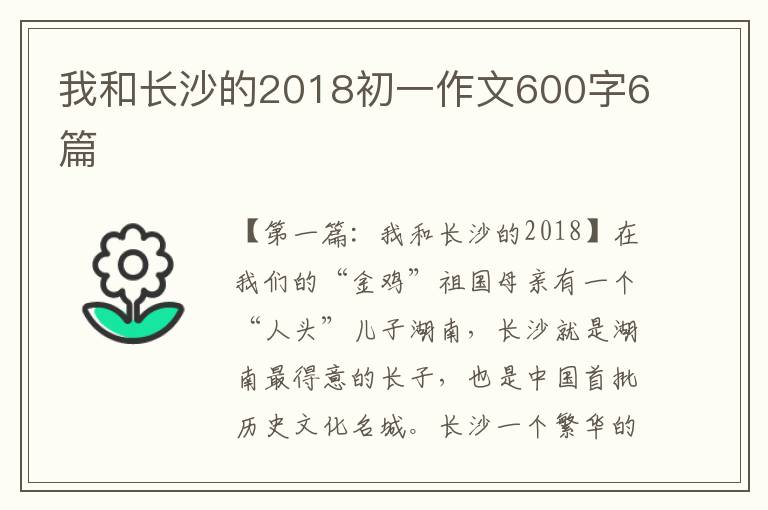 我和长沙的2018初一作文600字6篇