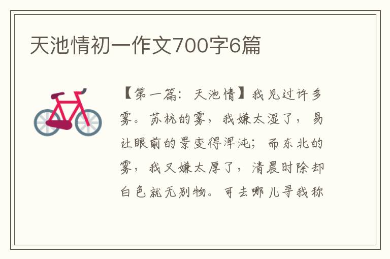 天池情初一作文700字6篇