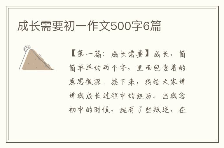 成长需要初一作文500字6篇