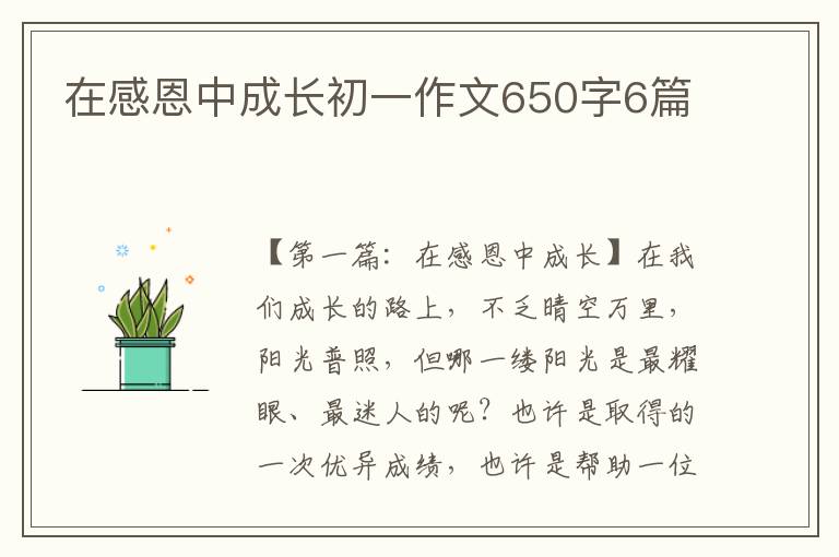 在感恩中成长初一作文650字6篇