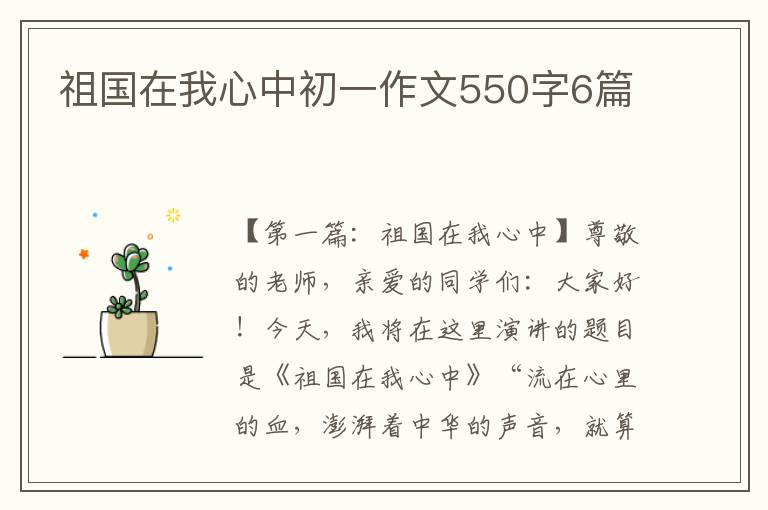 祖国在我心中初一作文550字6篇