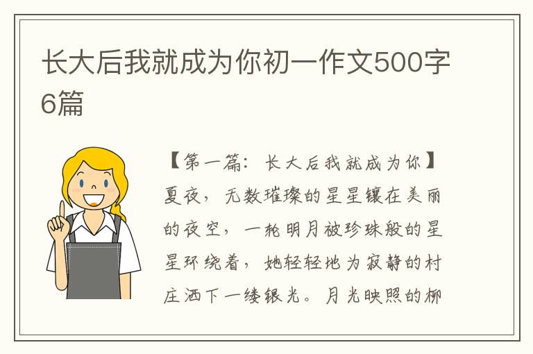 长大后我就成为你初一作文500字6篇