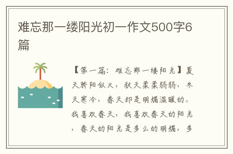 难忘那一缕阳光初一作文500字6篇