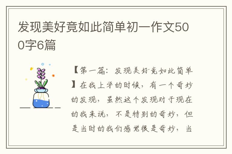 发现美好竟如此简单初一作文500字6篇