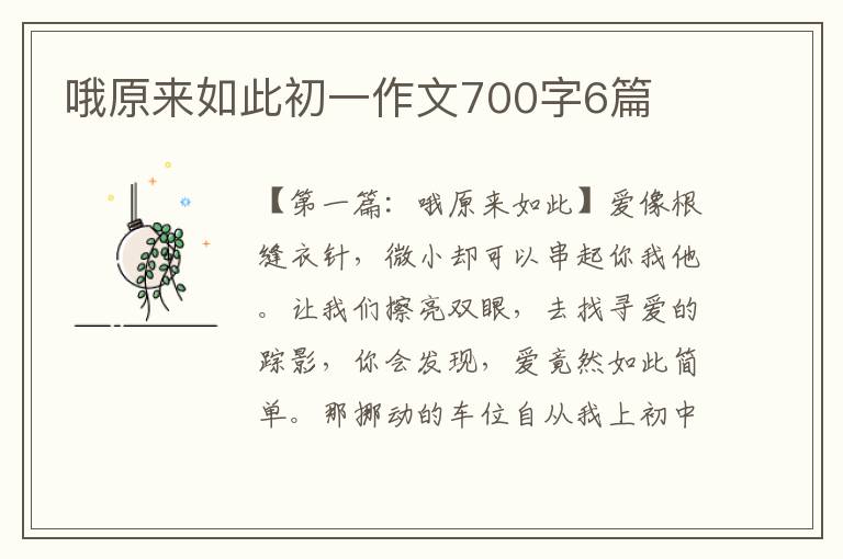 哦原来如此初一作文700字6篇