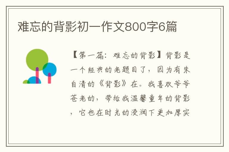 难忘的背影初一作文800字6篇