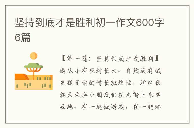 坚持到底才是胜利初一作文600字6篇