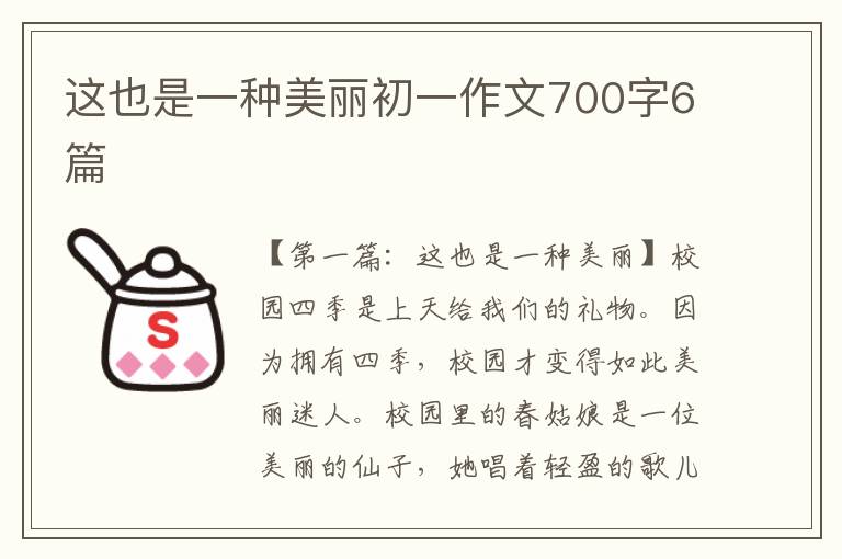 这也是一种美丽初一作文700字6篇