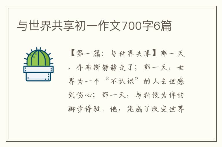 与世界共享初一作文700字6篇