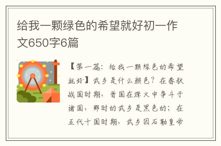 给我一颗绿色的希望就好初一作文650字6篇