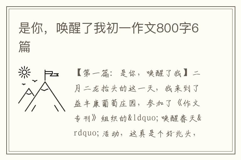 是你，唤醒了我初一作文800字6篇