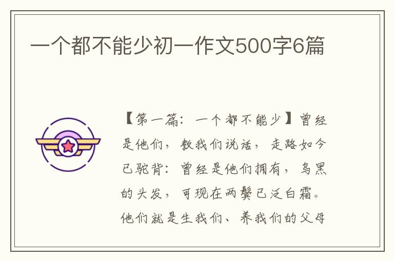 一个都不能少初一作文500字6篇