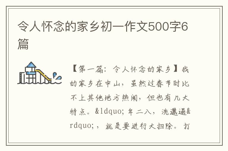 令人怀念的家乡初一作文500字6篇