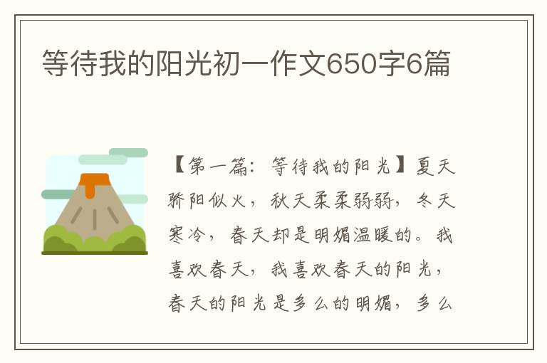 等待我的阳光初一作文650字6篇