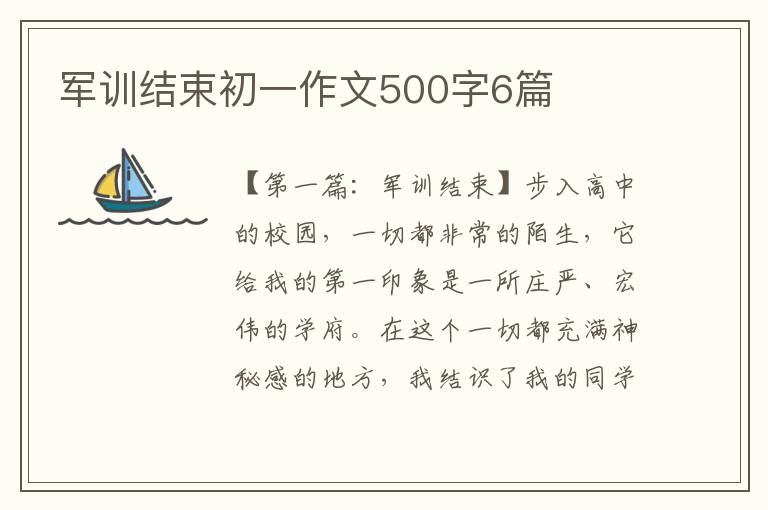 军训结束初一作文500字6篇