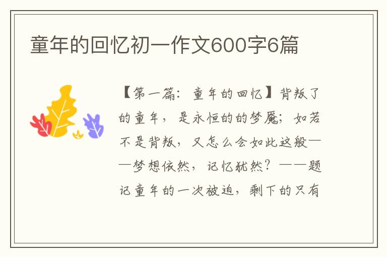 童年的回忆初一作文600字6篇