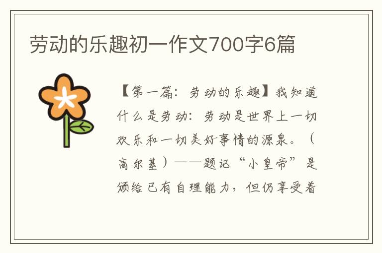 劳动的乐趣初一作文700字6篇