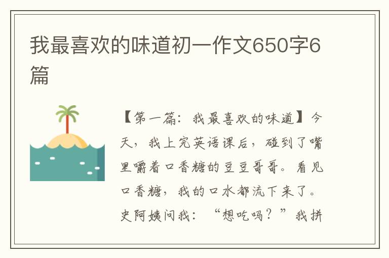 我最喜欢的味道初一作文650字6篇