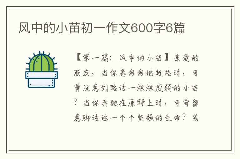 风中的小苗初一作文600字6篇