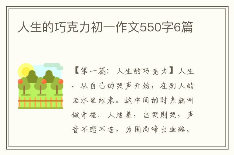 人生的巧克力初一作文550字6篇