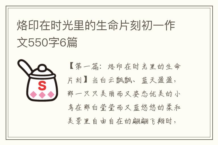 烙印在时光里的生命片刻初一作文550字6篇