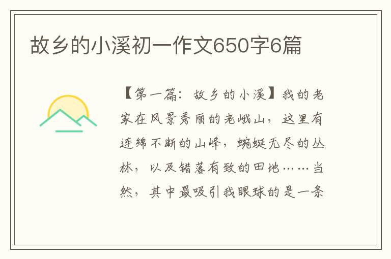 故乡的小溪初一作文650字6篇