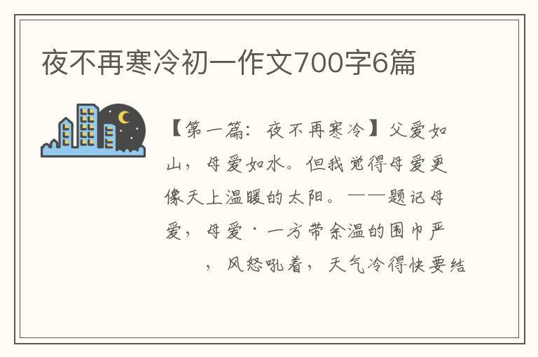 夜不再寒冷初一作文700字6篇