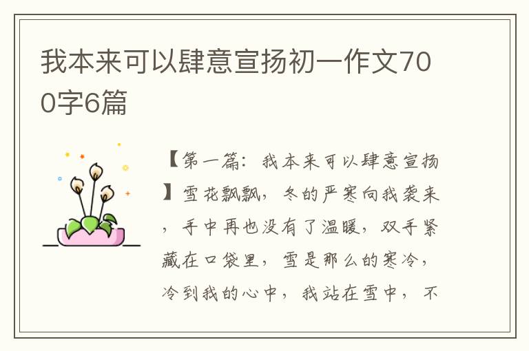 我本来可以肆意宣扬初一作文700字6篇