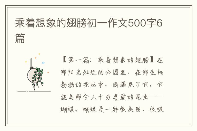 乘着想象的翅膀初一作文500字6篇