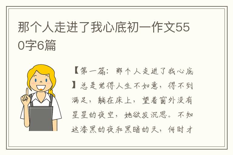 那个人走进了我心底初一作文550字6篇