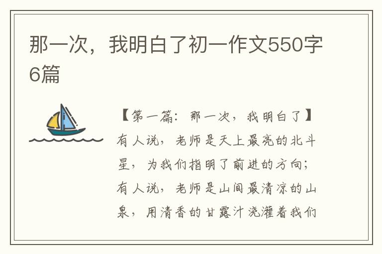 那一次，我明白了初一作文550字6篇